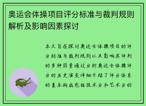 奥运会体操项目评分标准与裁判规则解析及影响因素探讨