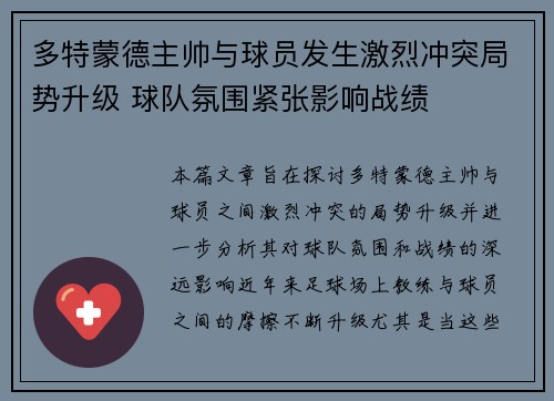 多特蒙德主帅与球员发生激烈冲突局势升级 球队氛围紧张影响战绩