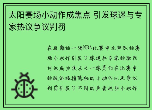 太阳赛场小动作成焦点 引发球迷与专家热议争议判罚
