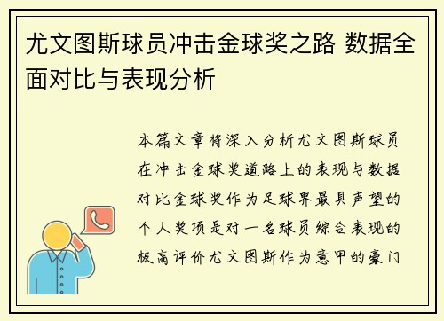 尤文图斯球员冲击金球奖之路 数据全面对比与表现分析