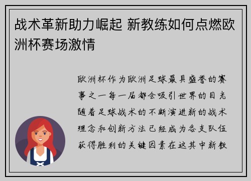 战术革新助力崛起 新教练如何点燃欧洲杯赛场激情