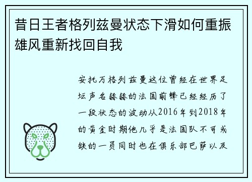 昔日王者格列兹曼状态下滑如何重振雄风重新找回自我