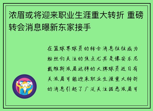 浓眉或将迎来职业生涯重大转折 重磅转会消息曝新东家接手