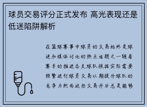 球员交易评分正式发布 高光表现还是低迷陷阱解析
