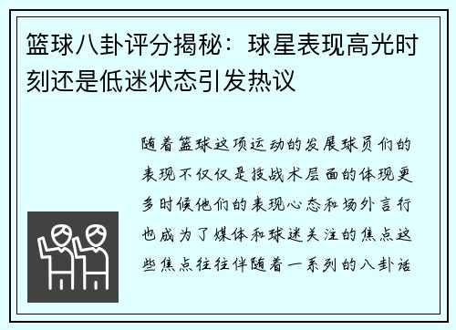 篮球八卦评分揭秘：球星表现高光时刻还是低迷状态引发热议