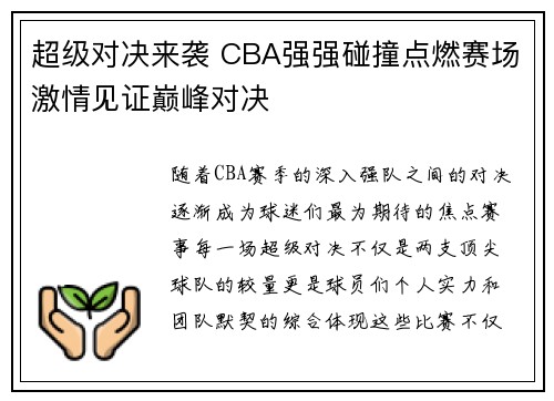 超级对决来袭 CBA强强碰撞点燃赛场激情见证巅峰对决