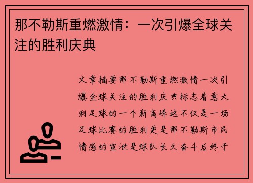 那不勒斯重燃激情：一次引爆全球关注的胜利庆典