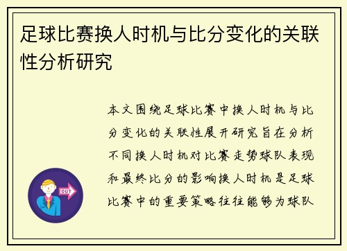 足球比赛换人时机与比分变化的关联性分析研究