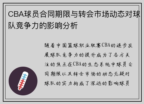 CBA球员合同期限与转会市场动态对球队竞争力的影响分析