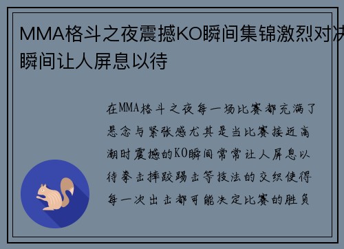 MMA格斗之夜震撼KO瞬间集锦激烈对决瞬间让人屏息以待