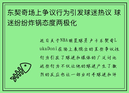 东契奇场上争议行为引发球迷热议 球迷纷纷炸锅态度两极化