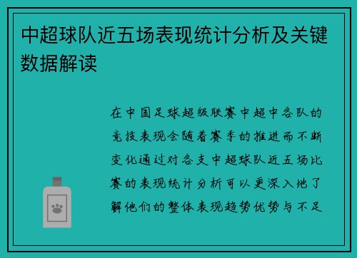 中超球队近五场表现统计分析及关键数据解读
