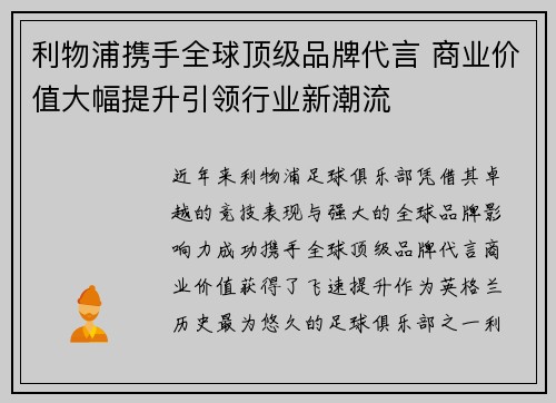 利物浦携手全球顶级品牌代言 商业价值大幅提升引领行业新潮流