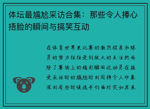 体坛最尴尬采访合集：那些令人捧心捂脸的瞬间与搞笑互动