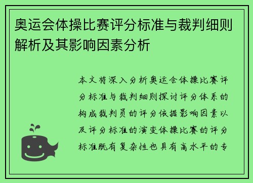奥运会体操比赛评分标准与裁判细则解析及其影响因素分析