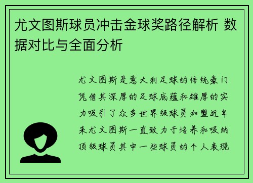 尤文图斯球员冲击金球奖路径解析 数据对比与全面分析