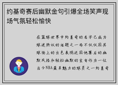 约基奇赛后幽默金句引爆全场笑声现场气氛轻松愉快