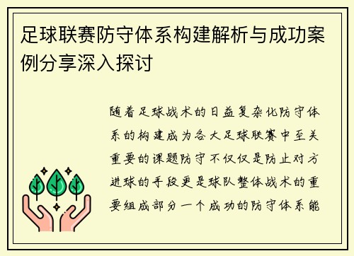 足球联赛防守体系构建解析与成功案例分享深入探讨