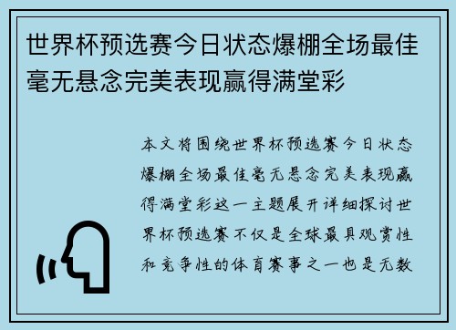 世界杯预选赛今日状态爆棚全场最佳毫无悬念完美表现赢得满堂彩