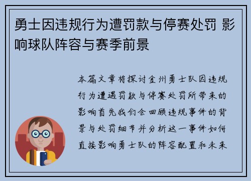 勇士因违规行为遭罚款与停赛处罚 影响球队阵容与赛季前景