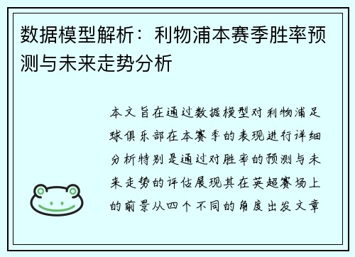数据模型解析：利物浦本赛季胜率预测与未来走势分析