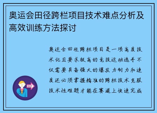 奥运会田径跨栏项目技术难点分析及高效训练方法探讨