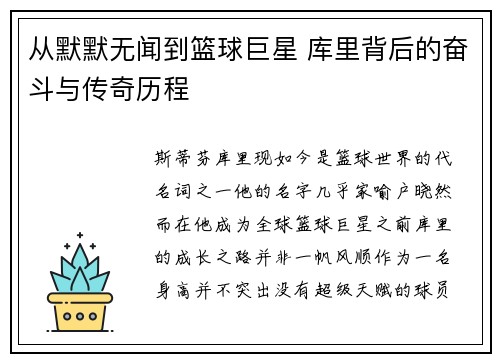 从默默无闻到篮球巨星 库里背后的奋斗与传奇历程