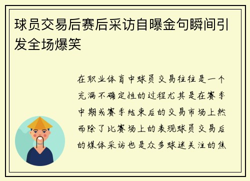 球员交易后赛后采访自曝金句瞬间引发全场爆笑