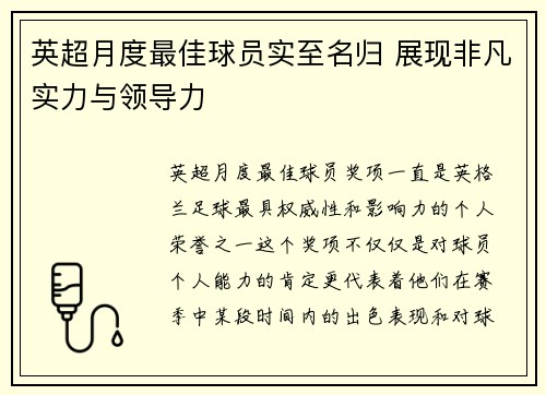 英超月度最佳球员实至名归 展现非凡实力与领导力