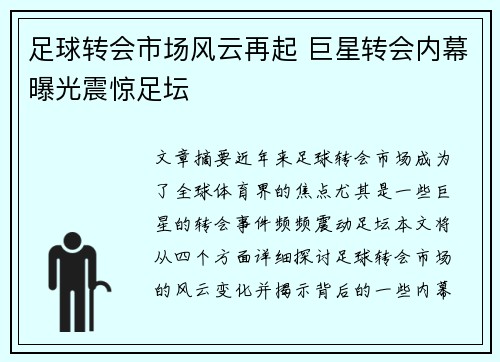 足球转会市场风云再起 巨星转会内幕曝光震惊足坛