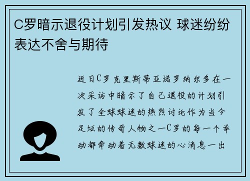 C罗暗示退役计划引发热议 球迷纷纷表达不舍与期待