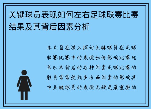关键球员表现如何左右足球联赛比赛结果及其背后因素分析