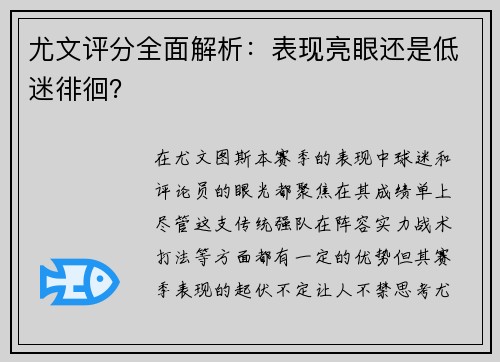 尤文评分全面解析：表现亮眼还是低迷徘徊？