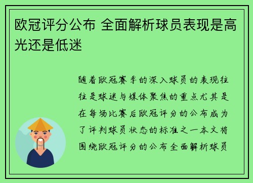 欧冠评分公布 全面解析球员表现是高光还是低迷