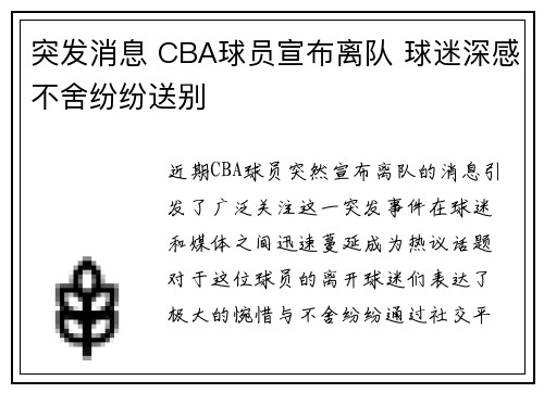 突发消息 CBA球员宣布离队 球迷深感不舍纷纷送别
