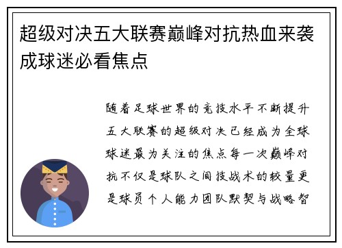 超级对决五大联赛巅峰对抗热血来袭成球迷必看焦点