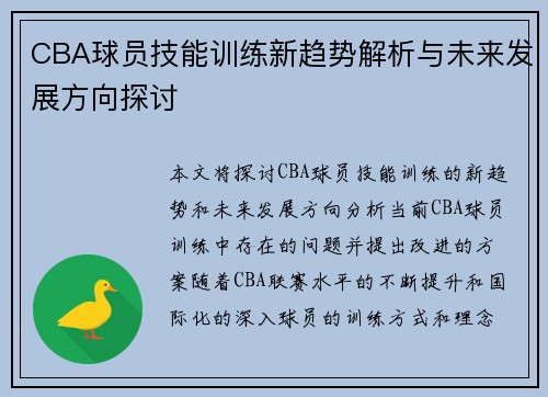 CBA球员技能训练新趋势解析与未来发展方向探讨