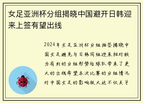 女足亚洲杯分组揭晓中国避开日韩迎来上签有望出线