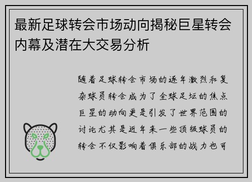 最新足球转会市场动向揭秘巨星转会内幕及潜在大交易分析