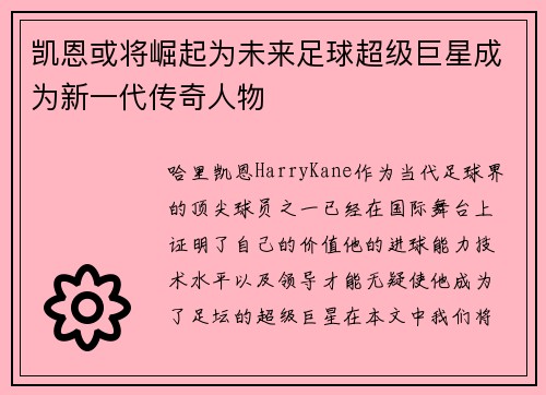 凯恩或将崛起为未来足球超级巨星成为新一代传奇人物