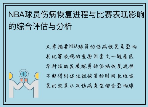 NBA球员伤病恢复进程与比赛表现影响的综合评估与分析
