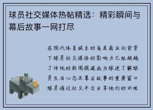 球员社交媒体热帖精选：精彩瞬间与幕后故事一网打尽