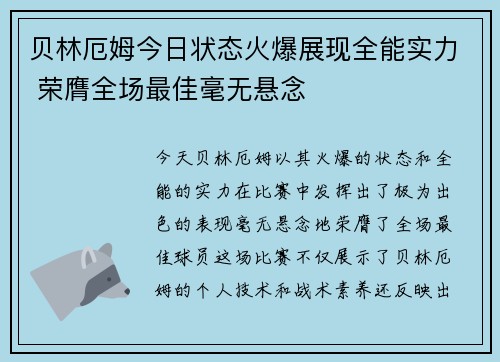 贝林厄姆今日状态火爆展现全能实力 荣膺全场最佳毫无悬念