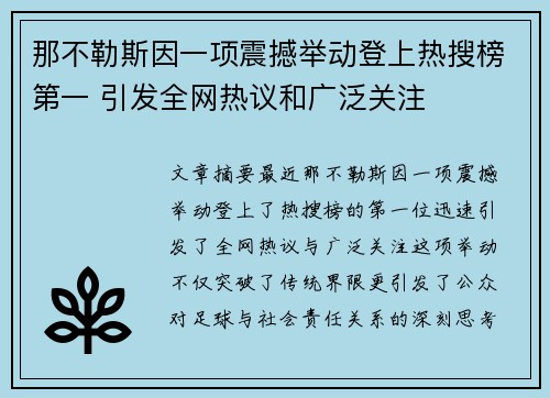 那不勒斯因一项震撼举动登上热搜榜第一 引发全网热议和广泛关注