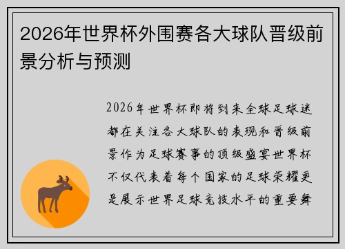 2026年世界杯外围赛各大球队晋级前景分析与预测