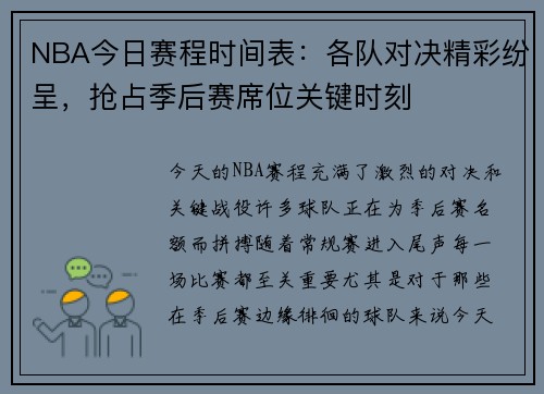 NBA今日赛程时间表：各队对决精彩纷呈，抢占季后赛席位关键时刻