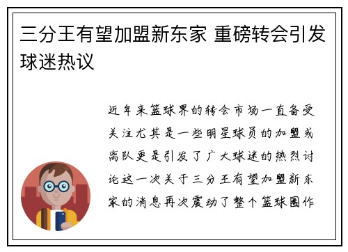 三分王有望加盟新东家 重磅转会引发球迷热议