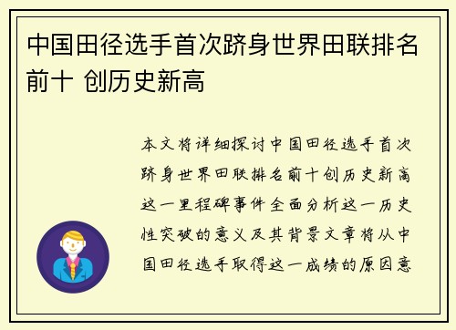 中国田径选手首次跻身世界田联排名前十 创历史新高
