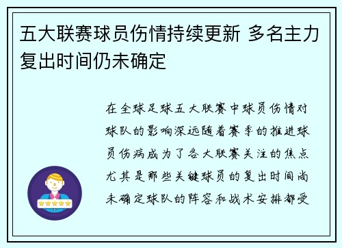 五大联赛球员伤情持续更新 多名主力复出时间仍未确定