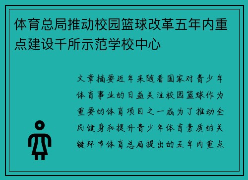 体育总局推动校园篮球改革五年内重点建设千所示范学校中心